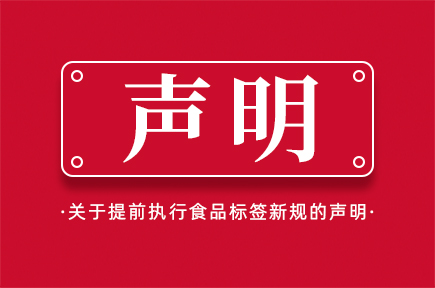 关于提前执行食品标签新规的声明